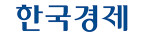 한국경제