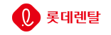 롯데렌탈