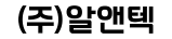 (주)알앤텍