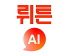 뤼튼AI